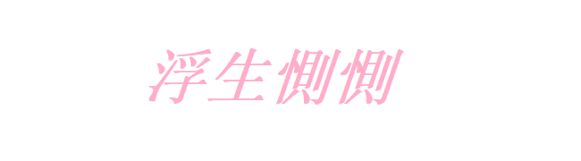 浮生惻惻